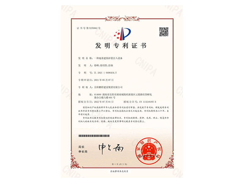 一種地基建筑砂漿注入設(shè)備-發(fā)明專(zhuān)利證書(shū)(徐峰、徐紹凱、彭曲)_00
